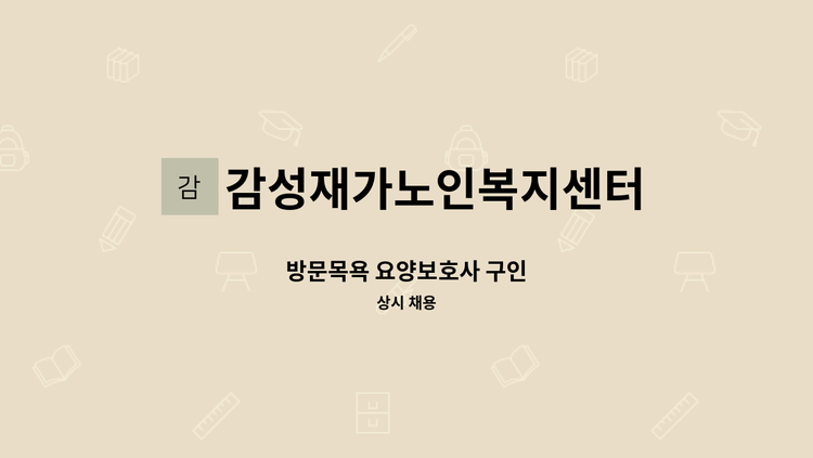 감성재가노인복지센터 - 방문목욕 요양보호사 구인 : 채용 메인 사진 (더팀스 제공)