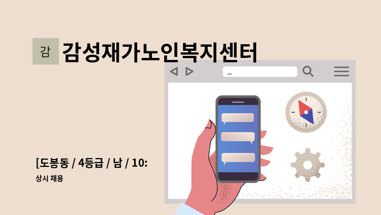 감성재가노인복지센터 - [도봉동 / 4등급 / 남 / 10:00~13:00] 재가요양보호사 채용 : 채용 메인 사진 (더팀스 제공)