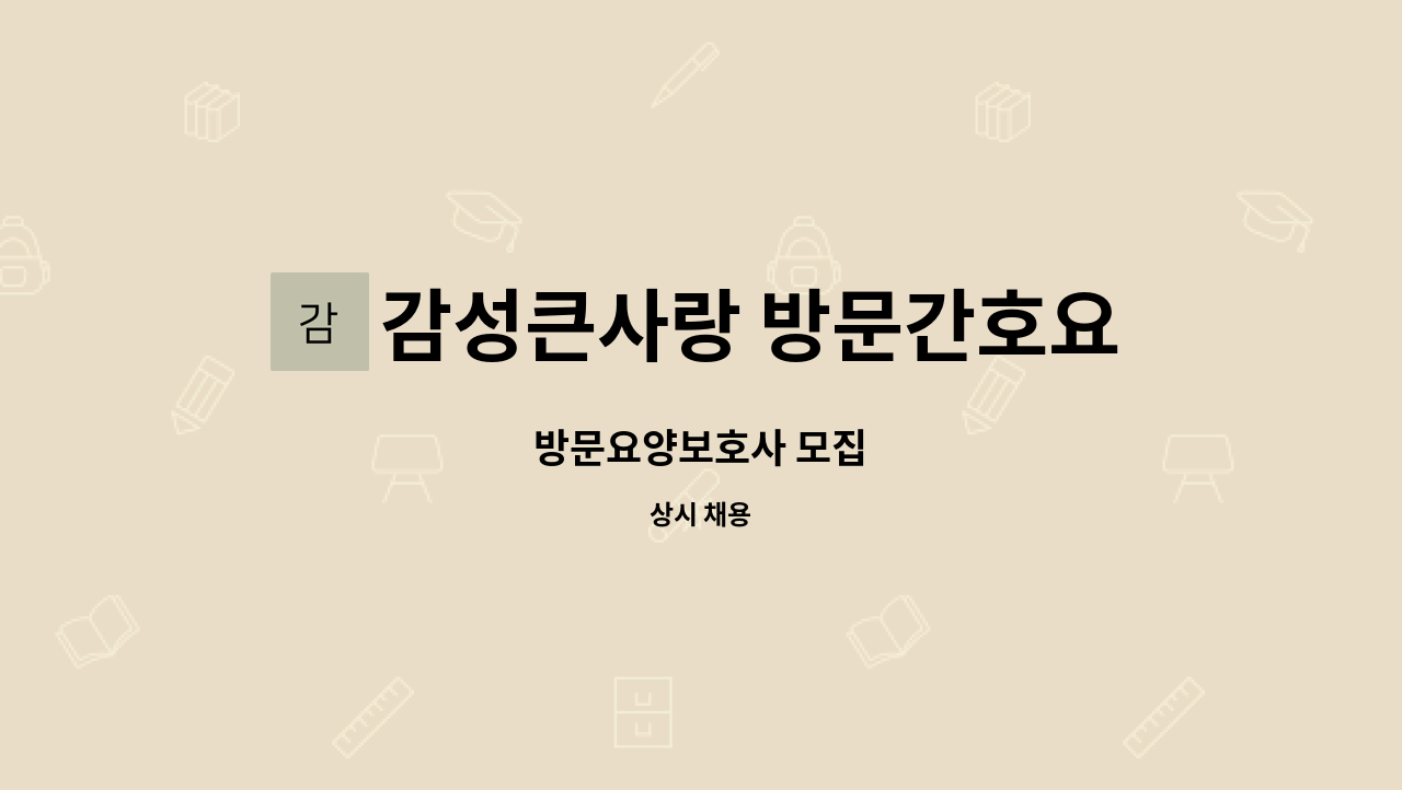 감성큰사랑 방문간호요양사업소 - 방문요양보호사 모집 : 채용 메인 사진 (더팀스 제공)