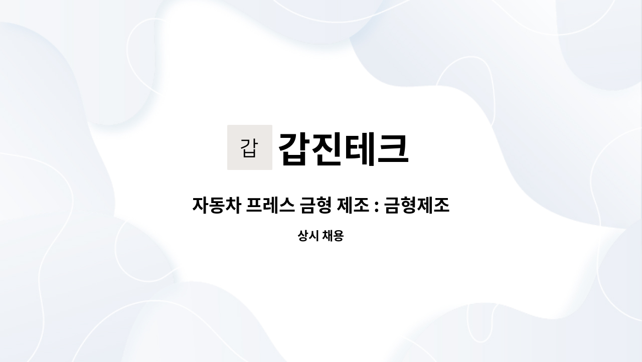 갑진테크 - 자동차 프레스 금형 제조 : 금형제조 사상원 모집 : 채용 메인 사진 (더팀스 제공)