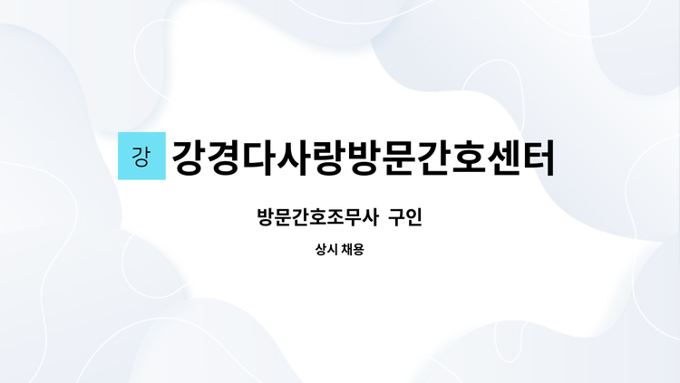 강경다사랑방문간호센터 - 방문간호조무사  구인 : 채용 메인 사진 (더팀스 제공)