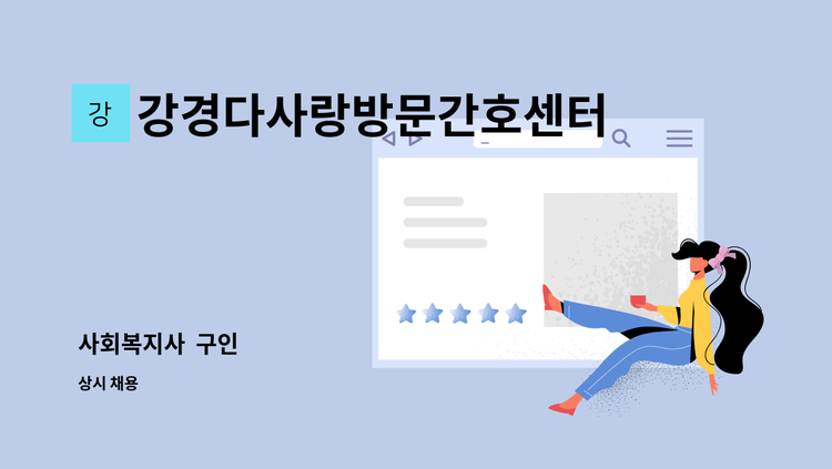 강경다사랑방문간호센터 - 사회복지사  구인 : 채용 메인 사진 (더팀스 제공)