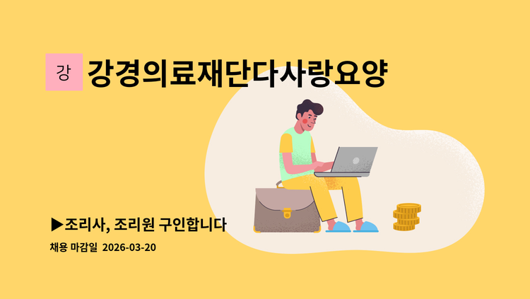 강경의료재단다사랑요양병원 - ▶조리사, 조리원 구인합니다 : 채용 메인 사진 (더팀스 제공)