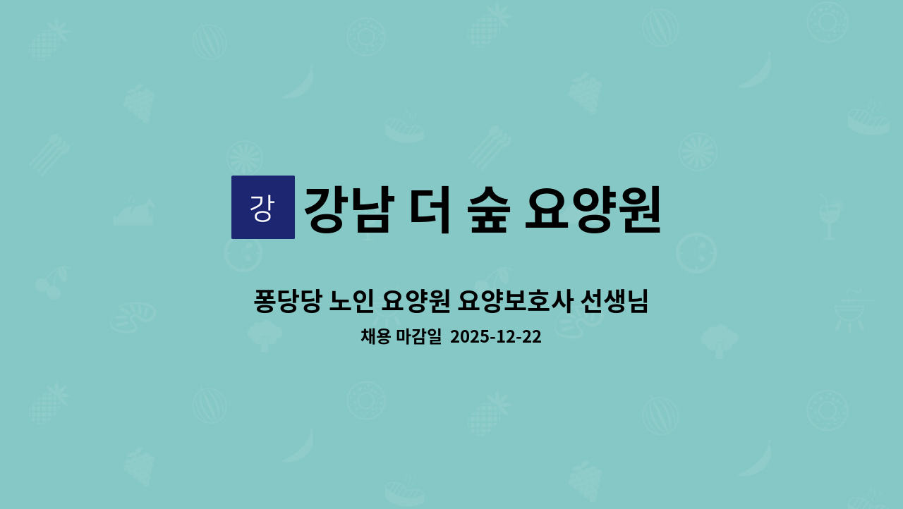 강남 더 숲 요양원 - 퐁당당 노인 요양원 요양보호사 선생님 모집합니다. : 채용 메인 사진 (더팀스 제공)