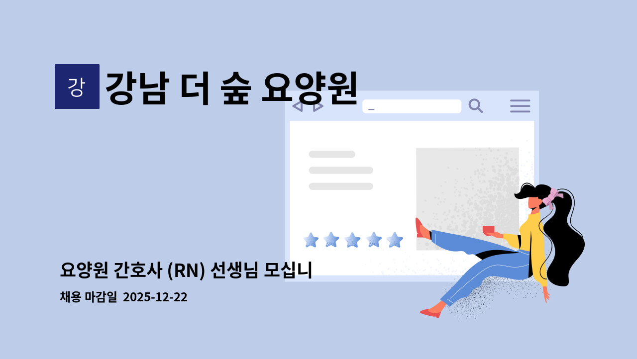 강남 더 숲 요양원 - 요양원 간호사 (RN) 선생님 모십니다. : 채용 메인 사진 (더팀스 제공)