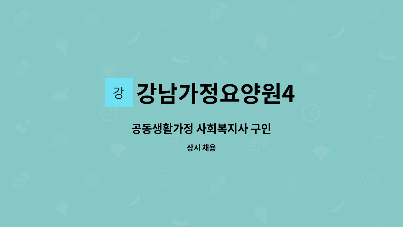 강남가정요양원4 - 공동생활가정 사회복지사 구인 : 채용 메인 사진 (더팀스 제공)