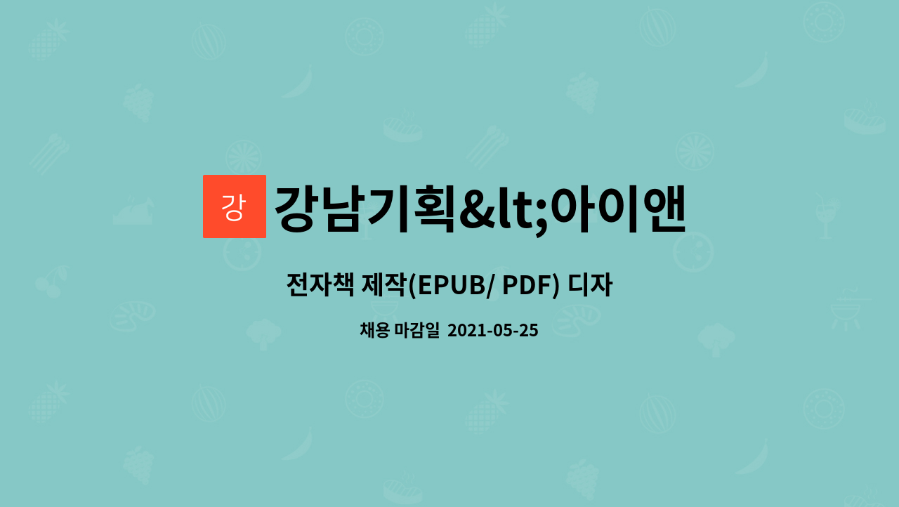 강남기획<아이앤북스> - 전자책 제작(EPUB/ PDF) 디자이너 채용 : 채용 메인 사진 (더팀스 제공)