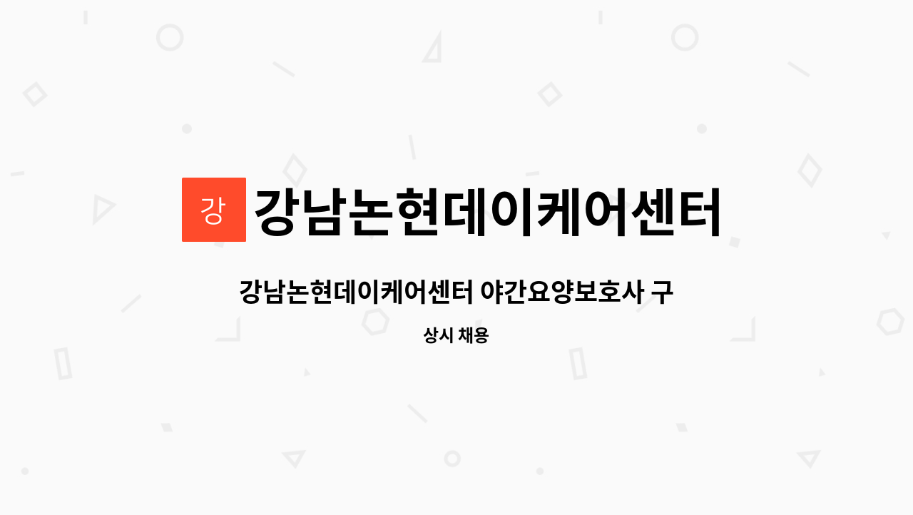 강남논현데이케어센터 - 강남논현데이케어센터 야간요양보호사 구인 : 채용 메인 사진 (더팀스 제공)