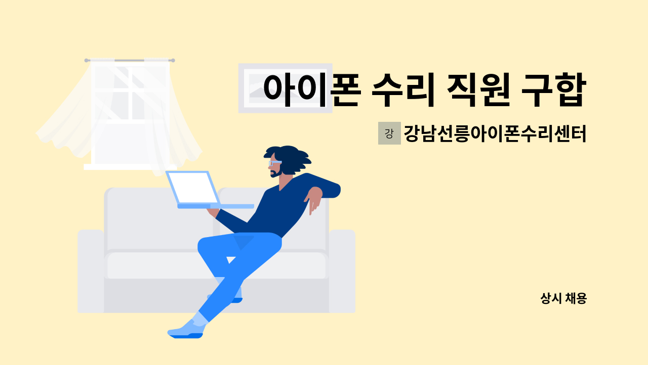 강남선릉아이폰수리센터아이폰119 - 아이폰 수리 직원 구합니다. 초보 가능. 경력 무관. 경력 우대 : 채용 메인 사진 (더팀스 제공)