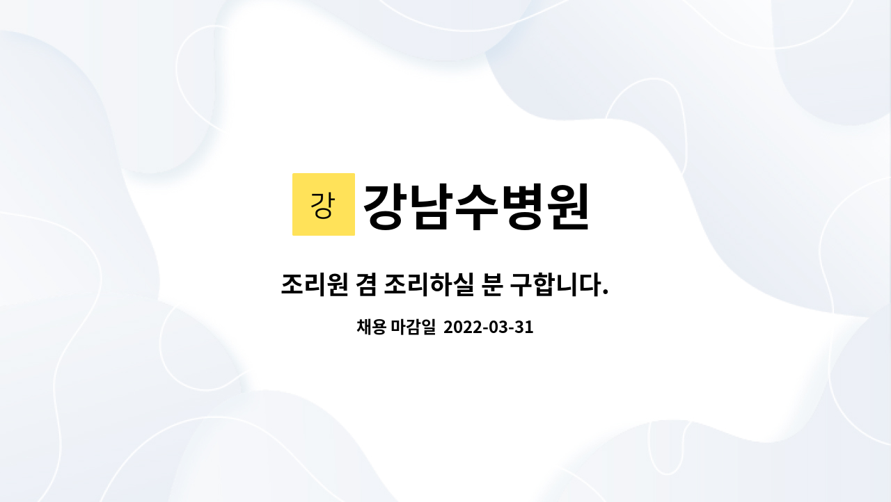 강남수병원 - 조리원 겸 조리하실 분 구합니다. : 채용 메인 사진 (더팀스 제공)