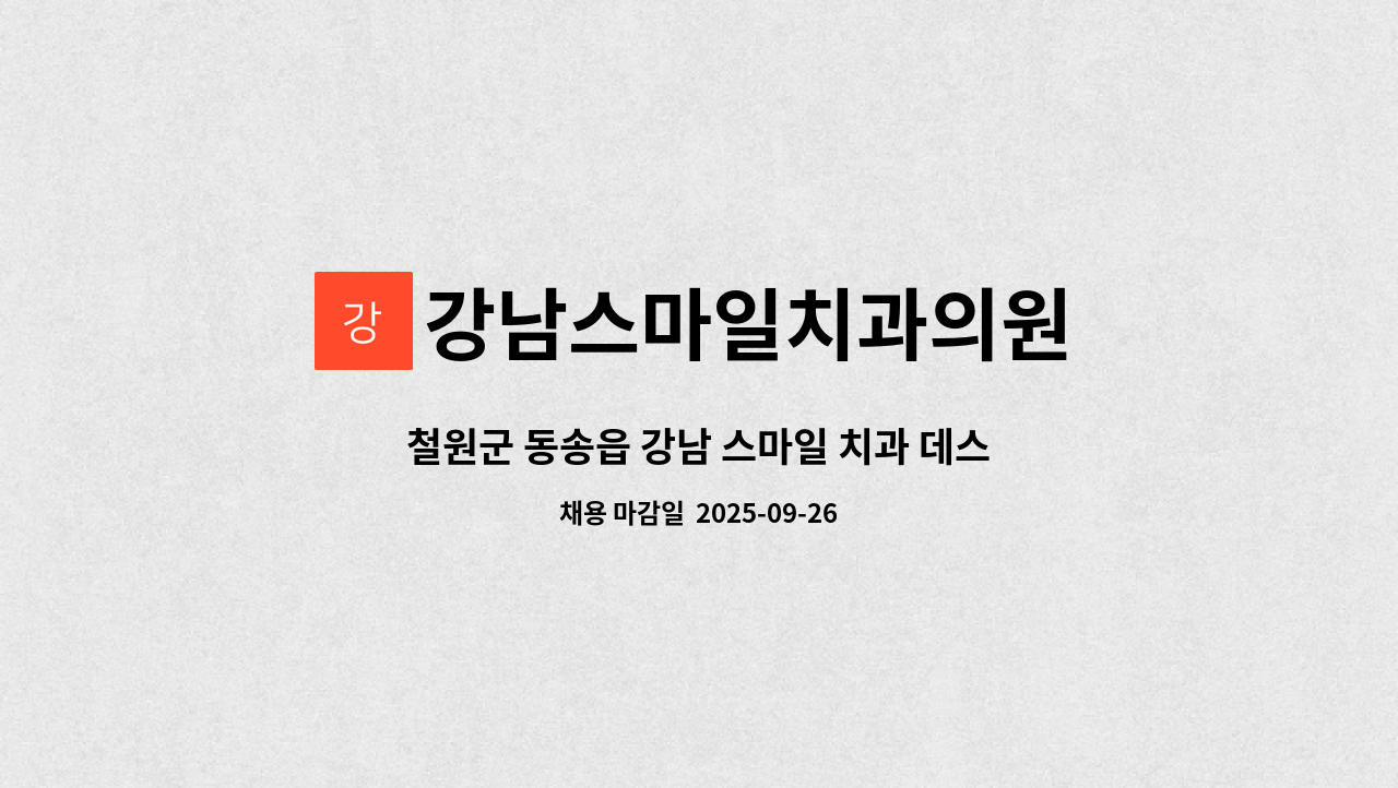 강남스마일치과의원 - 철원군 동송읍 강남 스마일 치과 데스크 직원, 간호조무사 선생님을 모십니다 : 채용 메인 사진 (더팀스 제공)