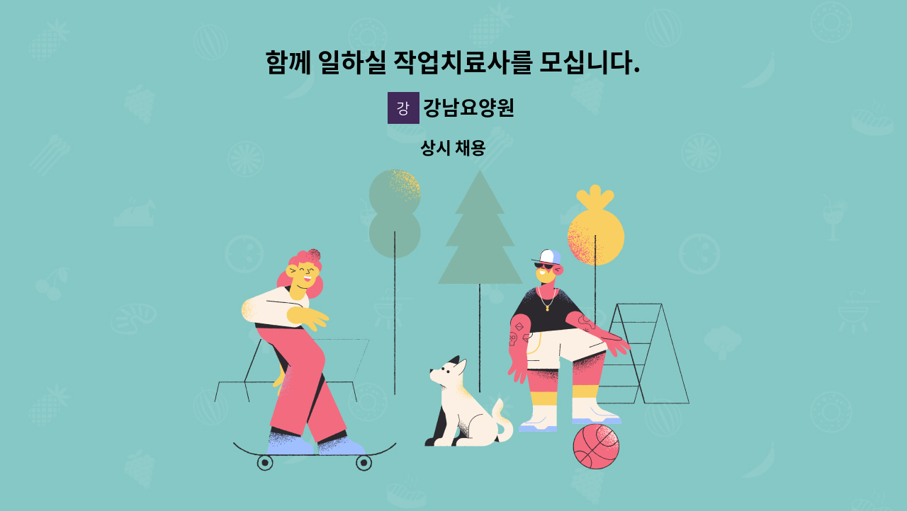 강남요양원 - 함께 일하실 작업치료사를 모십니다. : 채용 메인 사진 (더팀스 제공)