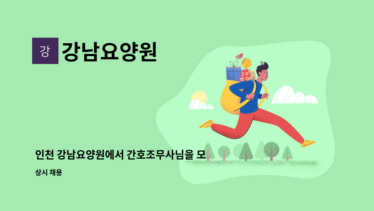 강남요양원 - 인천 강남요양원에서 간호조무사님을 모십니다. : 채용 메인 사진 (더팀스 제공)