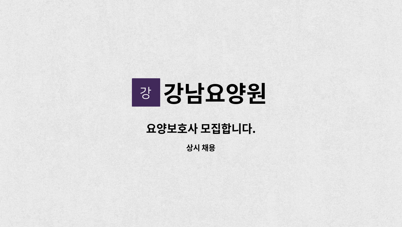 강남요양원 - 요양보호사 모집합니다. : 채용 메인 사진 (더팀스 제공)
