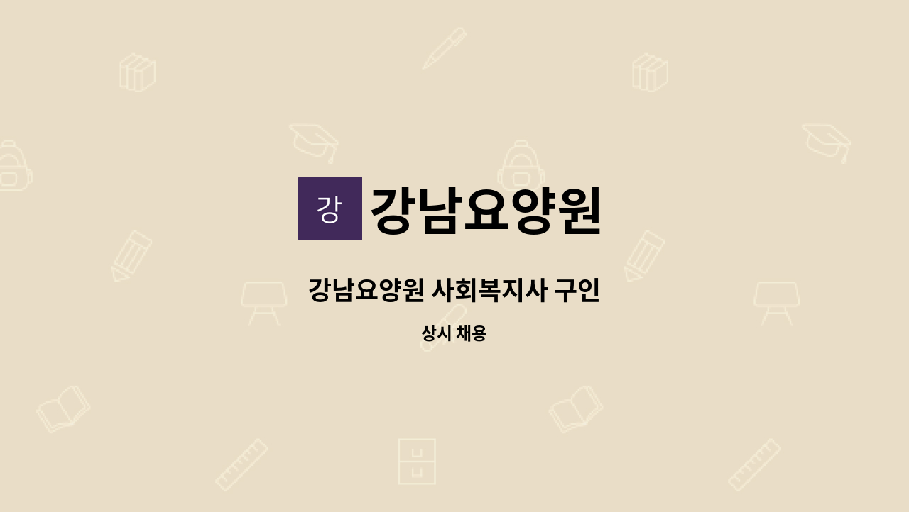 강남요양원 - 강남요양원 사회복지사 구인 : 채용 메인 사진 (더팀스 제공)