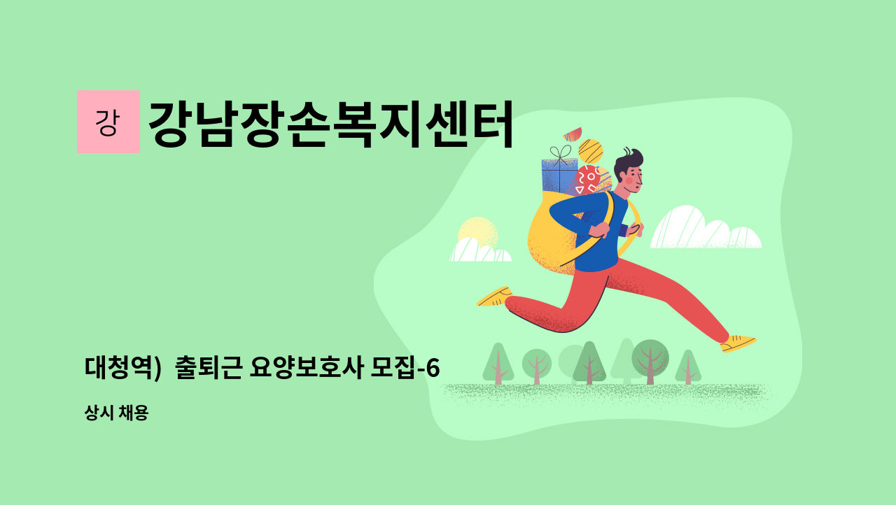 강남장손복지센터 - 대청역)  출퇴근 요양보호사 모집-6시간 : 채용 메인 사진 (더팀스 제공)