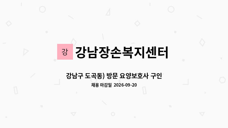 강남장손복지센터 - 강남구 도곡동) 방문 요양보호사 구인- 타워팰리스 : 채용 메인 사진 (더팀스 제공)
