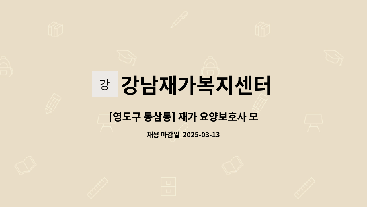 강남재가복지센터 - [영도구 동삼동] 재가 요양보호사 모집 : 채용 메인 사진 (더팀스 제공)