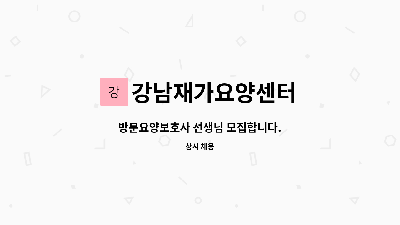 강남재가요양센터 - 방문요양보호사 선생님 모집합니다. : 채용 메인 사진 (더팀스 제공)