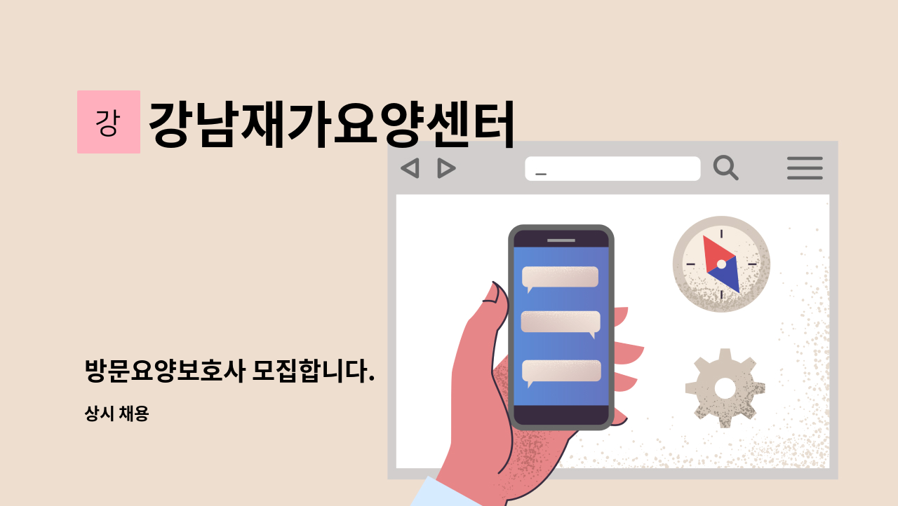 강남재가요양센터 - 방문요양보호사 모집합니다. : 채용 메인 사진 (더팀스 제공)