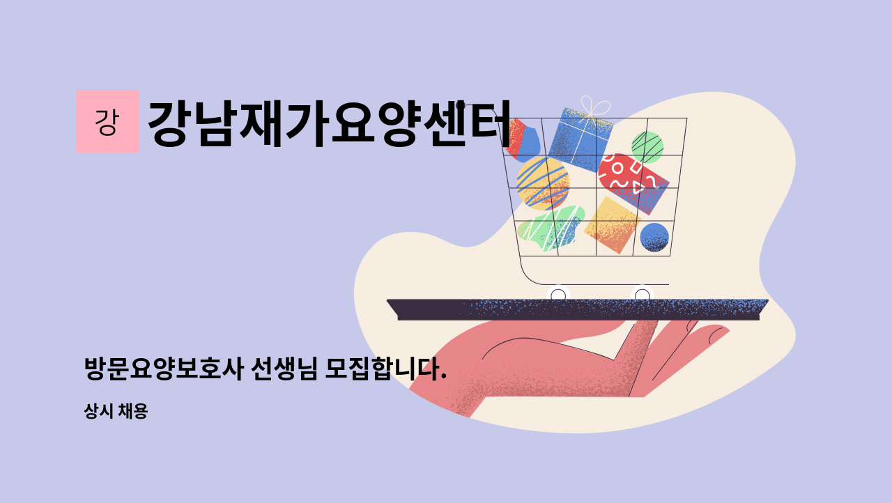 강남재가요양센터 - 방문요양보호사 선생님 모집합니다. : 채용 메인 사진 (더팀스 제공)