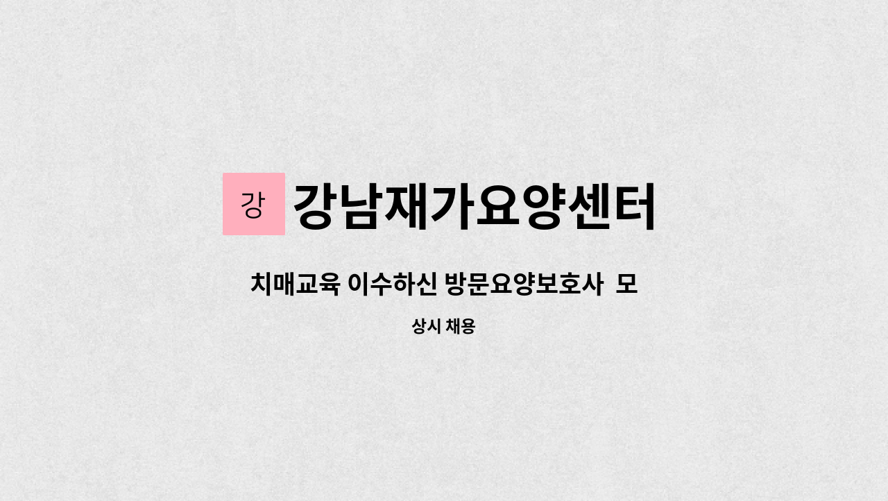 강남재가요양센터 - 치매교육 이수하신 방문요양보호사  모집합니다. : 채용 메인 사진 (더팀스 제공)