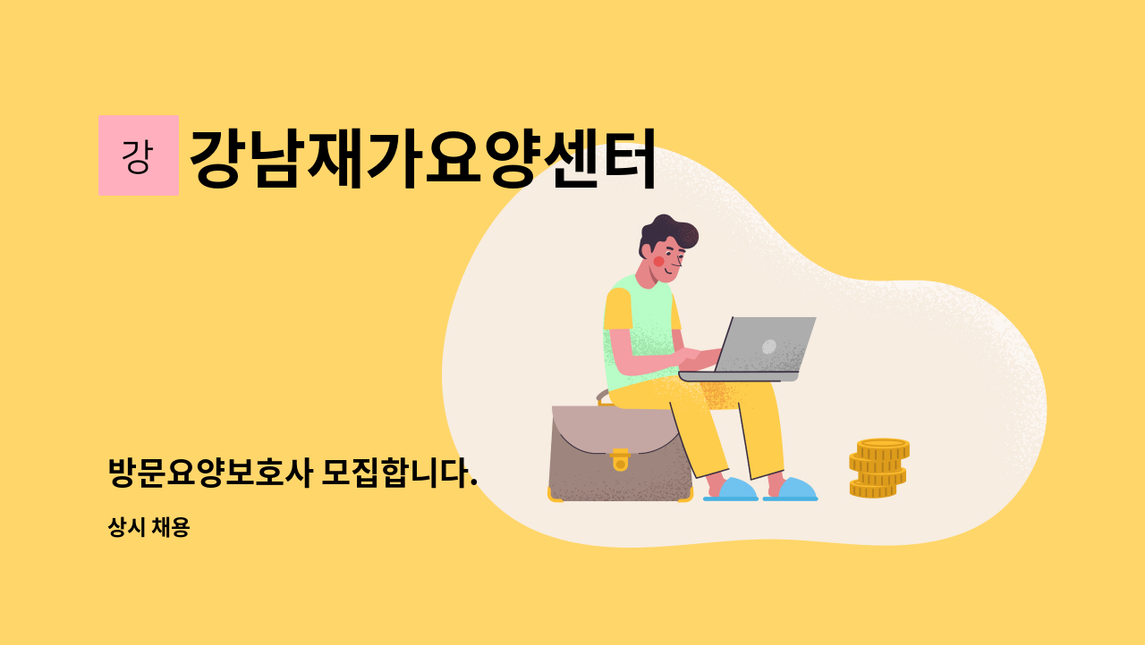 강남재가요양센터 - 방문요양보호사 모집합니다. : 채용 메인 사진 (더팀스 제공)