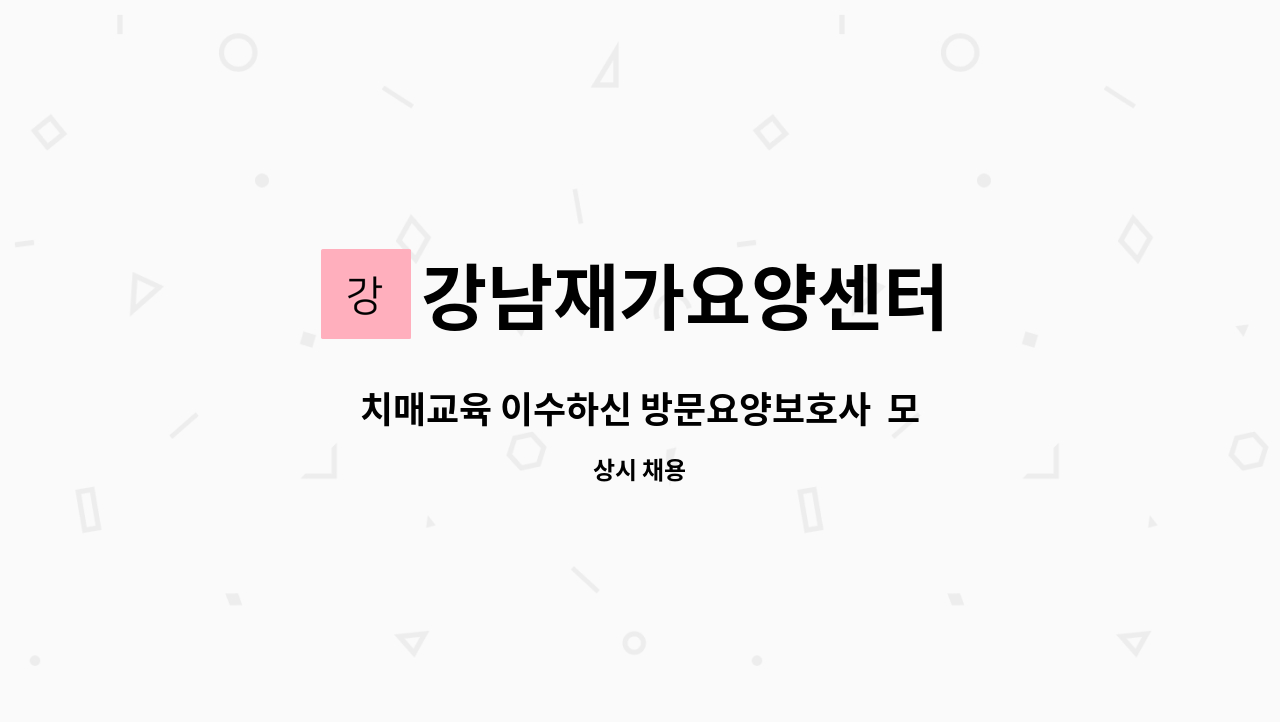 강남재가요양센터 - 치매교육 이수하신 방문요양보호사 모집합니다. : 채용 메인 사진 (더팀스 제공)