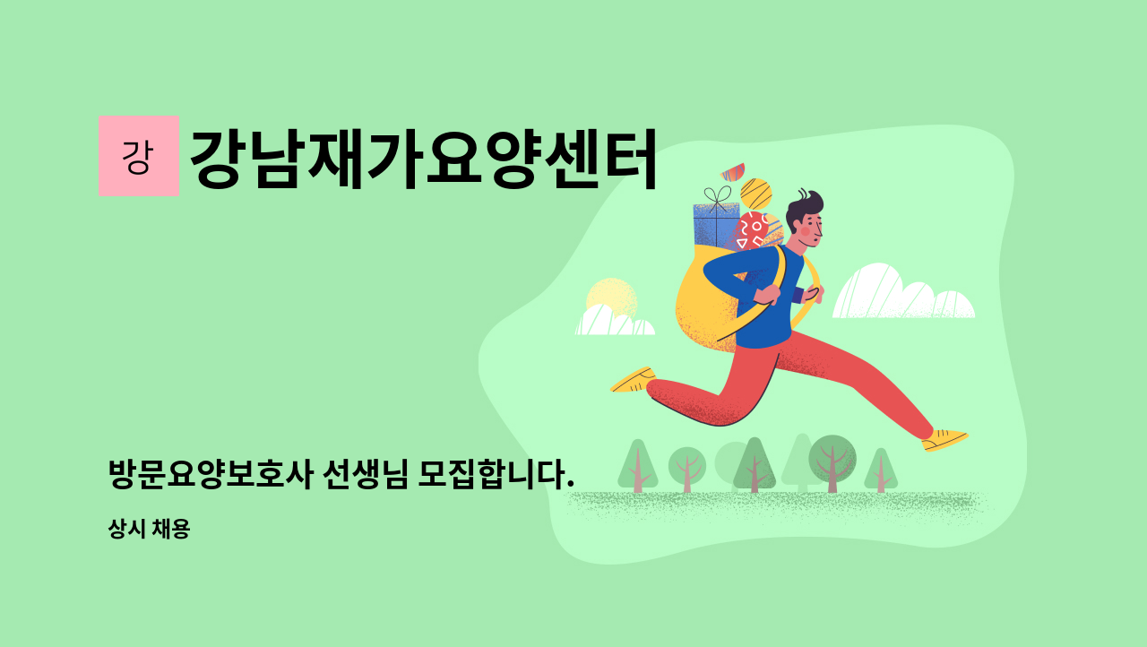 강남재가요양센터 - 방문요양보호사 선생님 모집합니다. : 채용 메인 사진 (더팀스 제공)