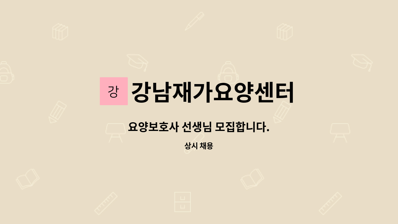강남재가요양센터 - 요양보호사 선생님 모집합니다. : 채용 메인 사진 (더팀스 제공)