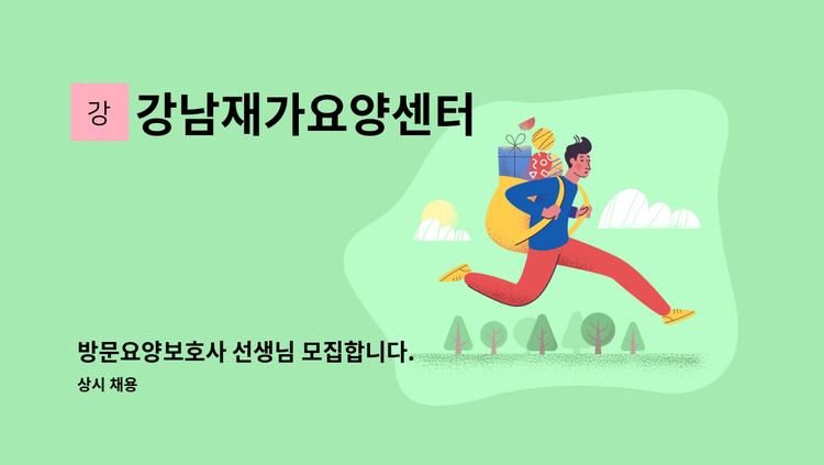 강남재가요양센터 - 방문요양보호사 선생님 모집합니다. : 채용 메인 사진 (더팀스 제공)