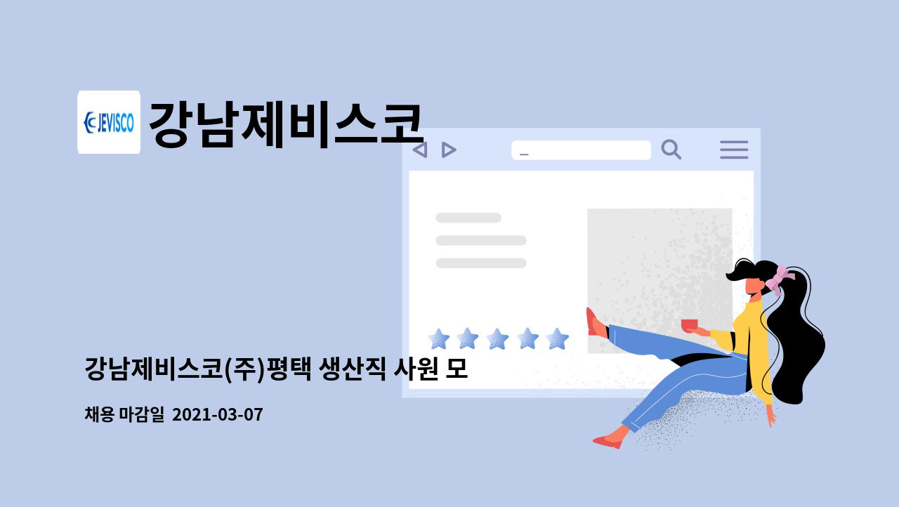 강남제비스코 - 강남제비스코(주)평택 생산직 사원 모집 : 채용 메인 사진 (더팀스 제공)