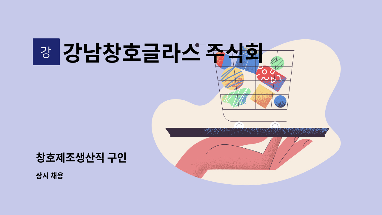 강남창호글라스 주식회사 - 창호제조생산직 구인 : 채용 메인 사진 (더팀스 제공)
