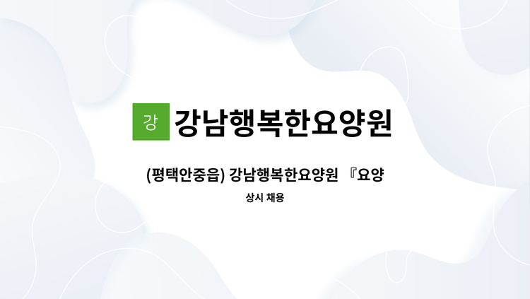 강남행복한요양원 - (평택안중읍) 강남행복한요양원 『요양보호사』 선생님을 구합니다!!! : 채용 메인 사진 (더팀스 제공)