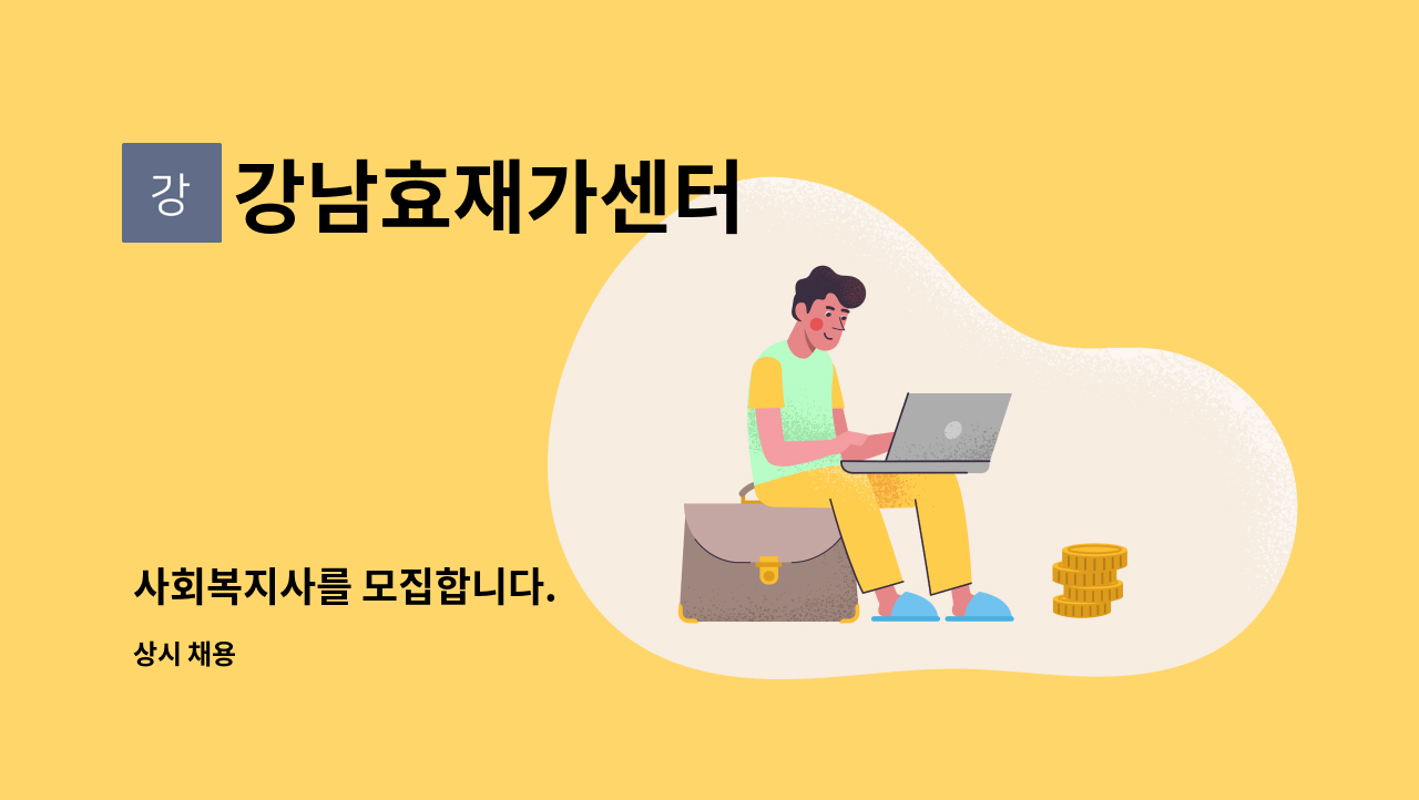 강남효재가센터 - 사회복지사를 모집합니다. : 채용 메인 사진 (더팀스 제공)
