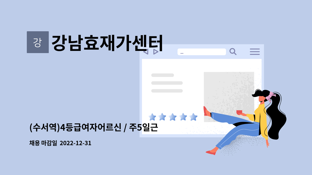 강남효재가센터 - (수서역)4등급여자어르신 / 주5일근무 / 재가요양보호사 채용합니다. : 채용 메인 사진 (더팀스 제공)