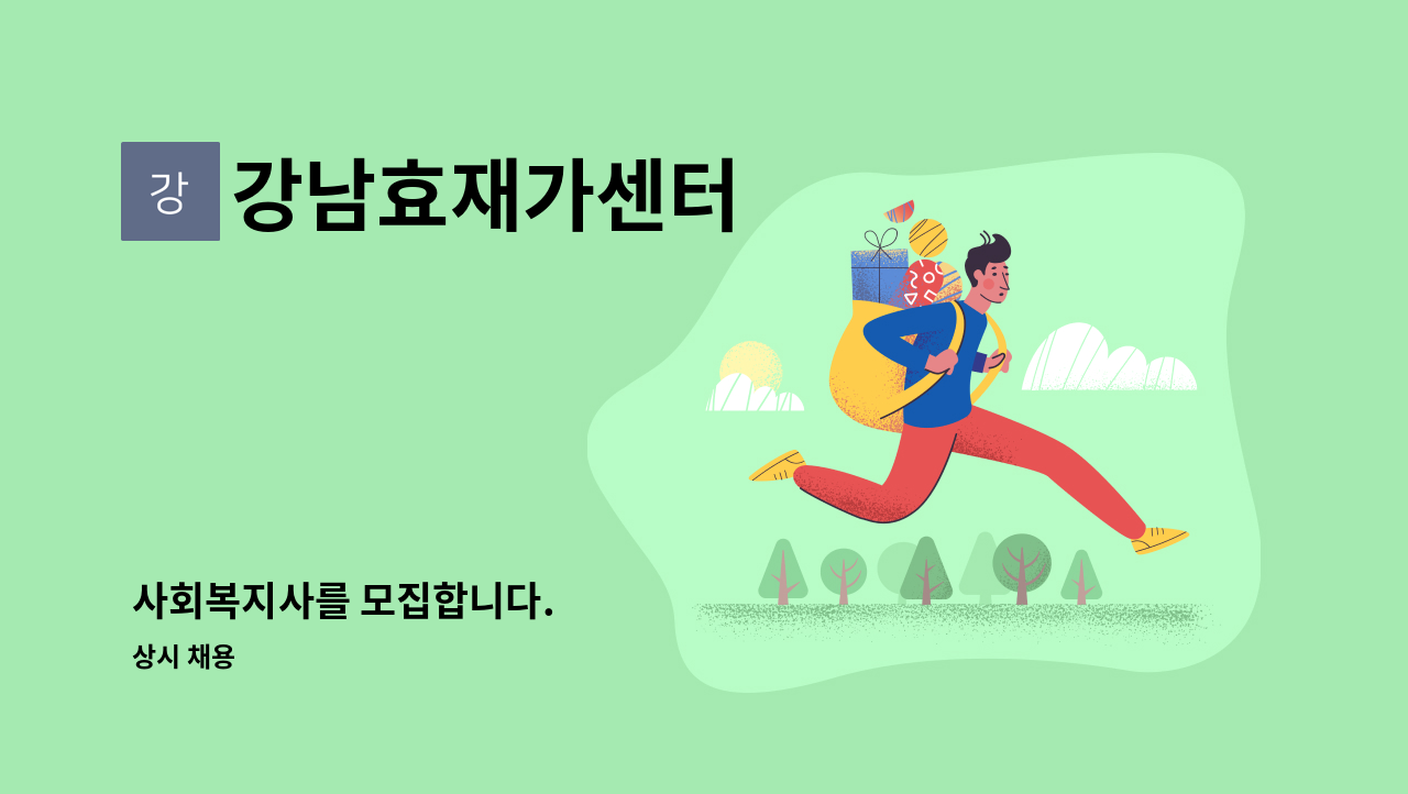 강남효재가센터 - 사회복지사를 모집합니다. : 채용 메인 사진 (더팀스 제공)