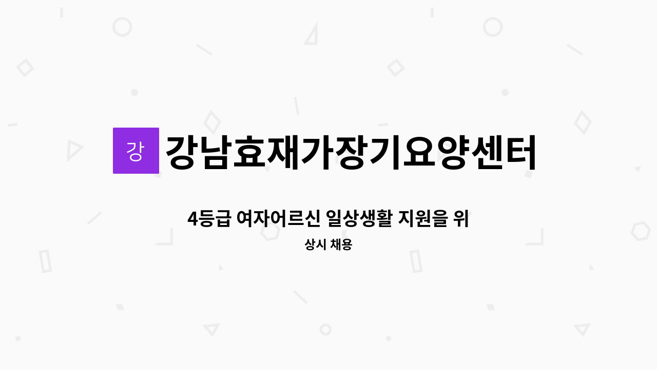 강남효재가장기요양센터 - 4등급 여자어르신 일상생활 지원을 위한 정성 가득한 돌봄사를 모집합니다. : 채용 메인 사진 (더팀스 제공)
