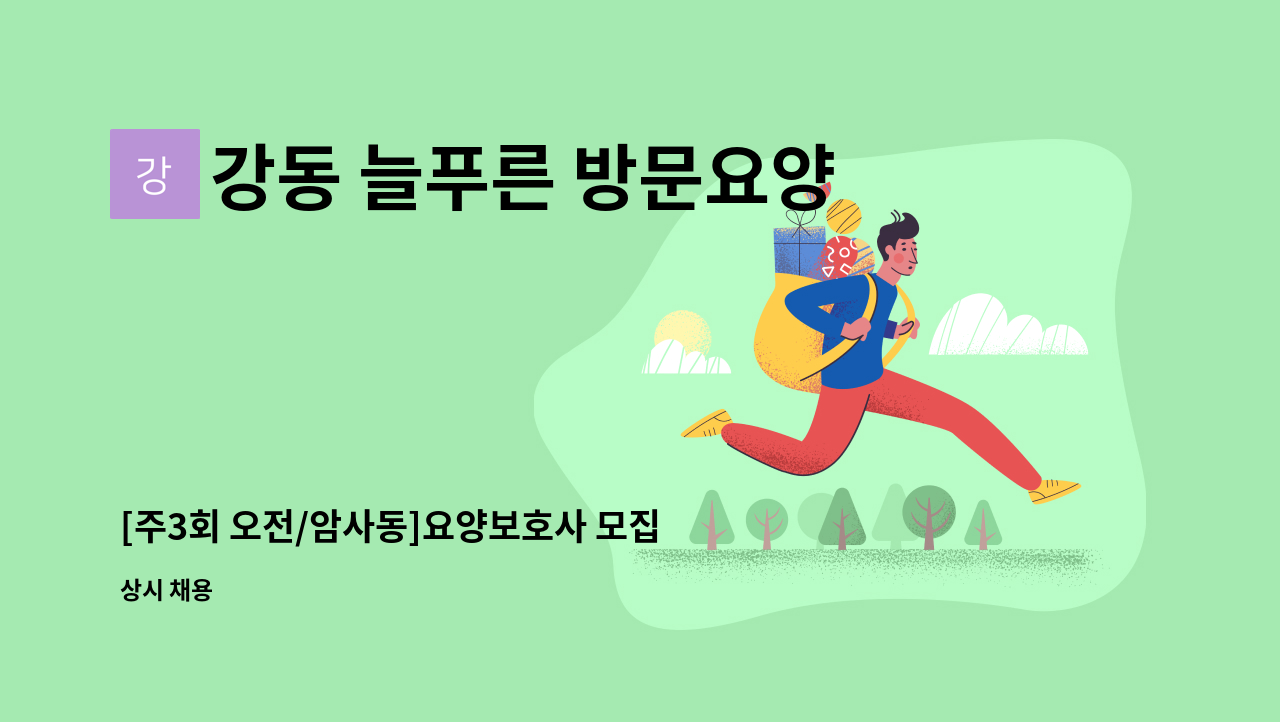강동 늘푸른 방문요양센터 - [주3회 오전/암사동]요양보호사 모집 : 채용 메인 사진 (더팀스 제공)