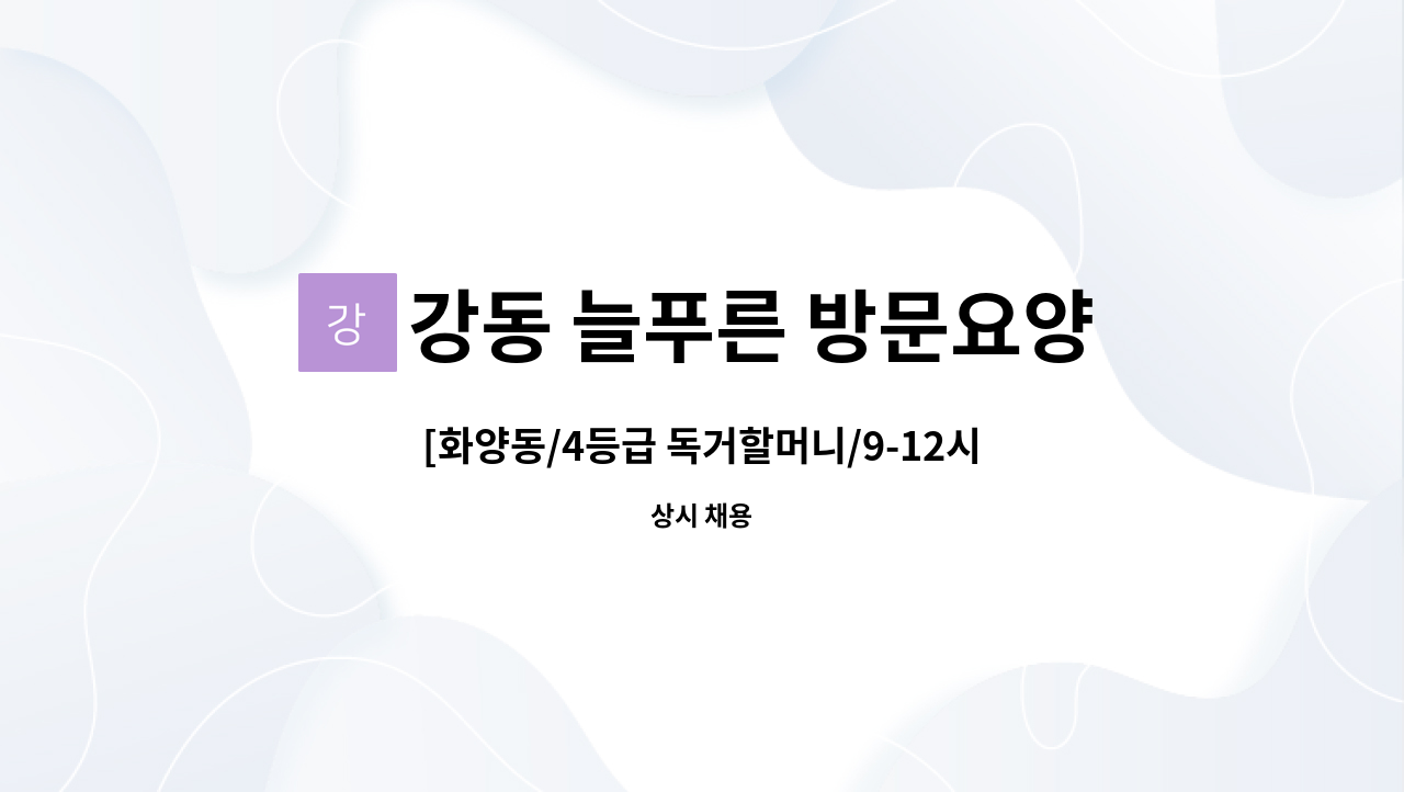 강동 늘푸른 방문요양센터 - [화양동/4등급 독거할머니/9-12시]요양보호사 모집 : 채용 메인 사진 (더팀스 제공)