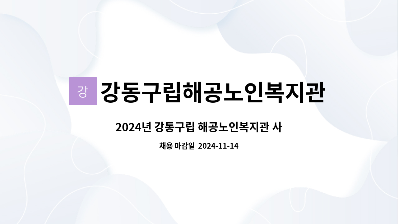 강동구립해공노인복지관 - 2024년 강동구립 해공노인복지관 사회복지사 채용 공고 : 채용 메인 사진 (더팀스 제공)
