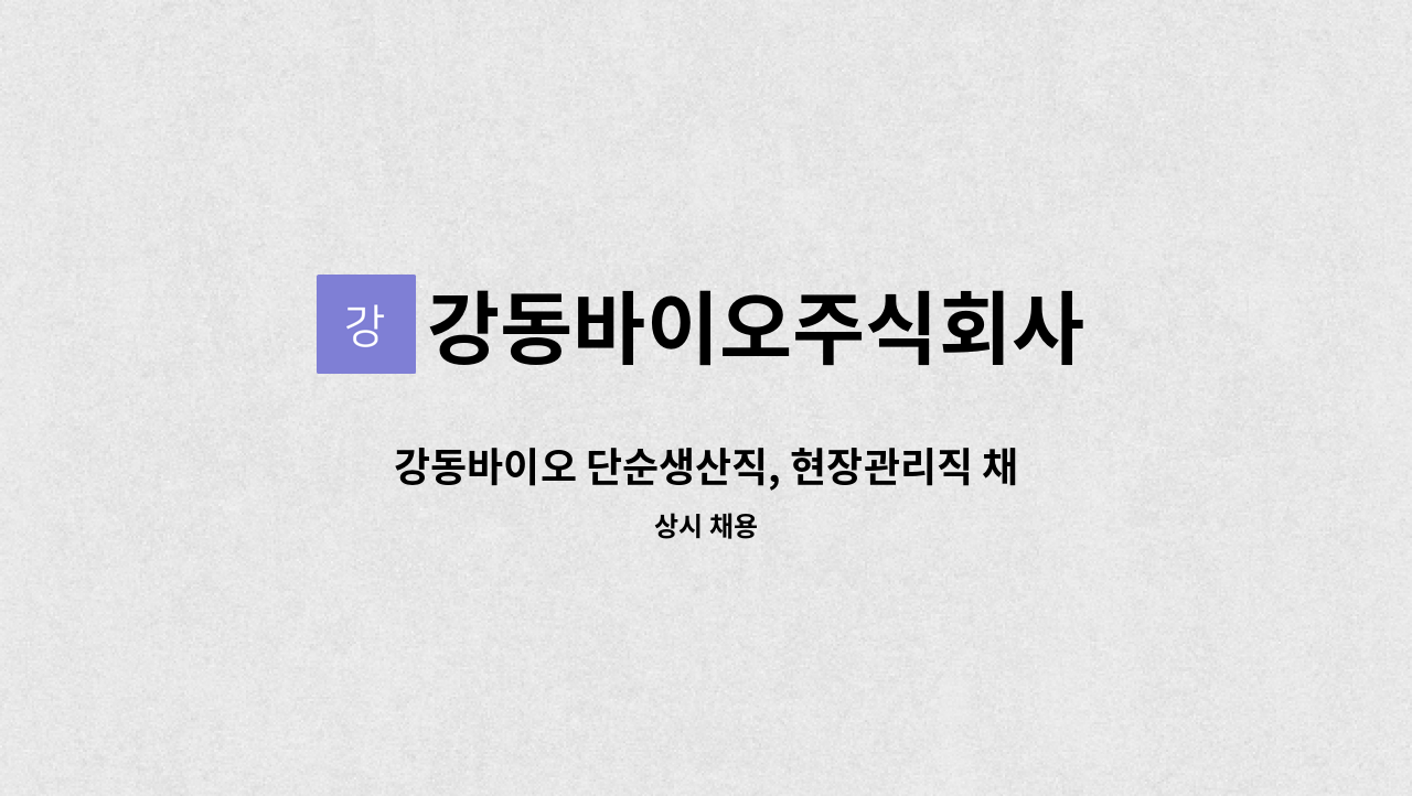 강동바이오주식회사 - 강동바이오 단순생산직, 현장관리직 채용합니다 [강릉,동해,양양거주 / 월300만원] : 채용 메인 사진 (더팀스 제공)
