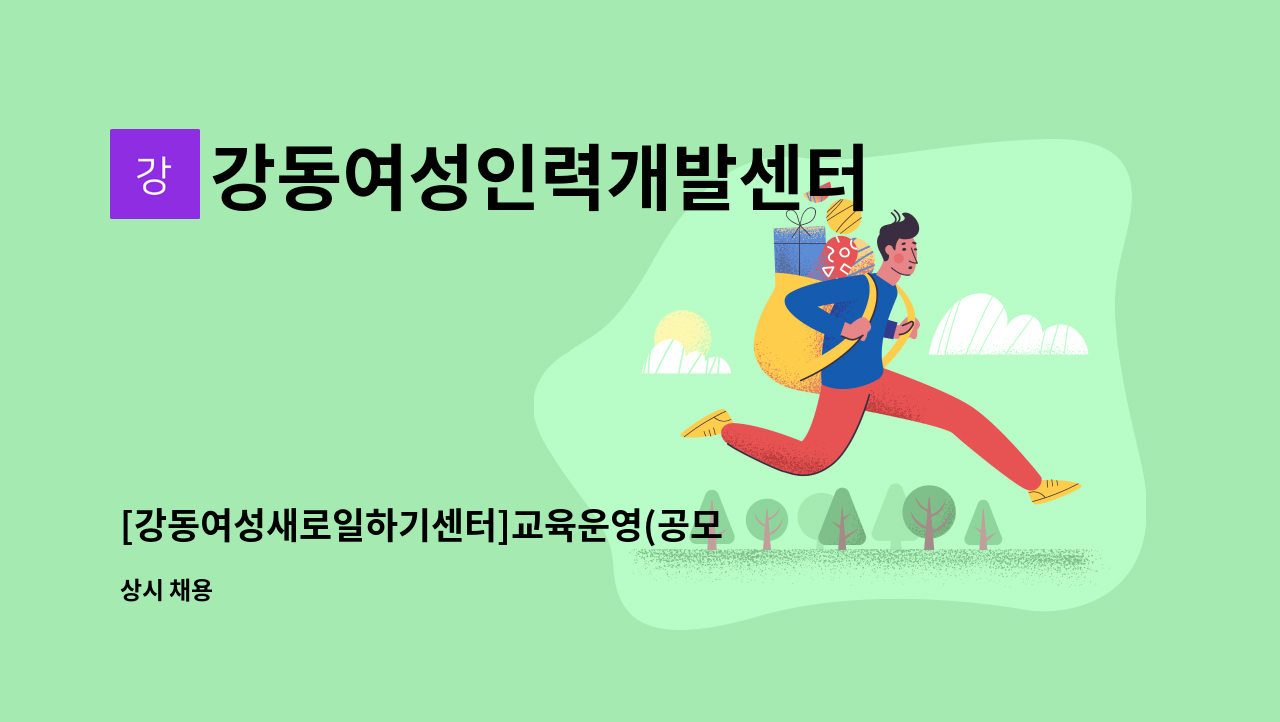강동여성인력개발센터 - [강동여성새로일하기센터]교육운영(공모파트)부담당 모집(10개월) : 채용 메인 사진 (더팀스 제공)
