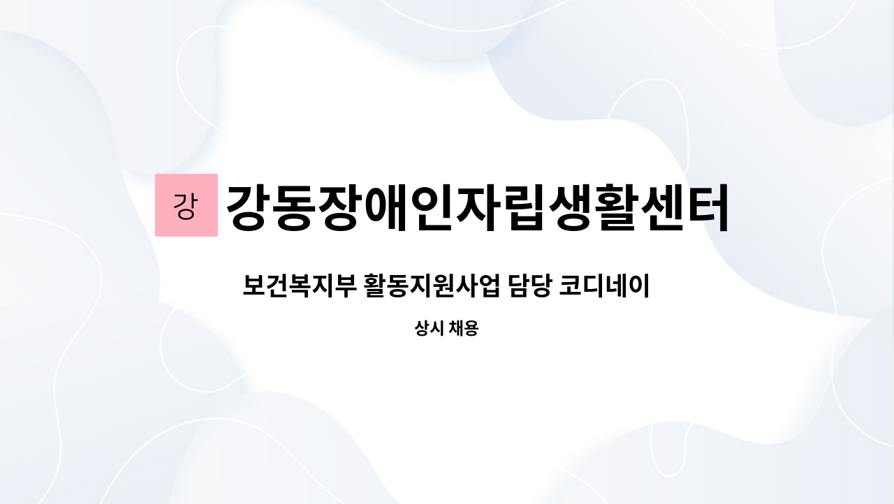 강동장애인자립생활센터 - 보건복지부 활동지원사업 담당 코디네이터 모집 : 채용 메인 사진 (더팀스 제공)