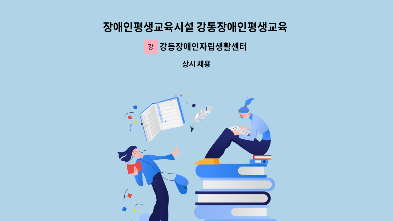 강동장애인자립생활센터 - 장애인평생교육시설 강동장애인평생교육 “다시, 봄” 직원 채용 : 채용 메인 사진 (더팀스 제공)