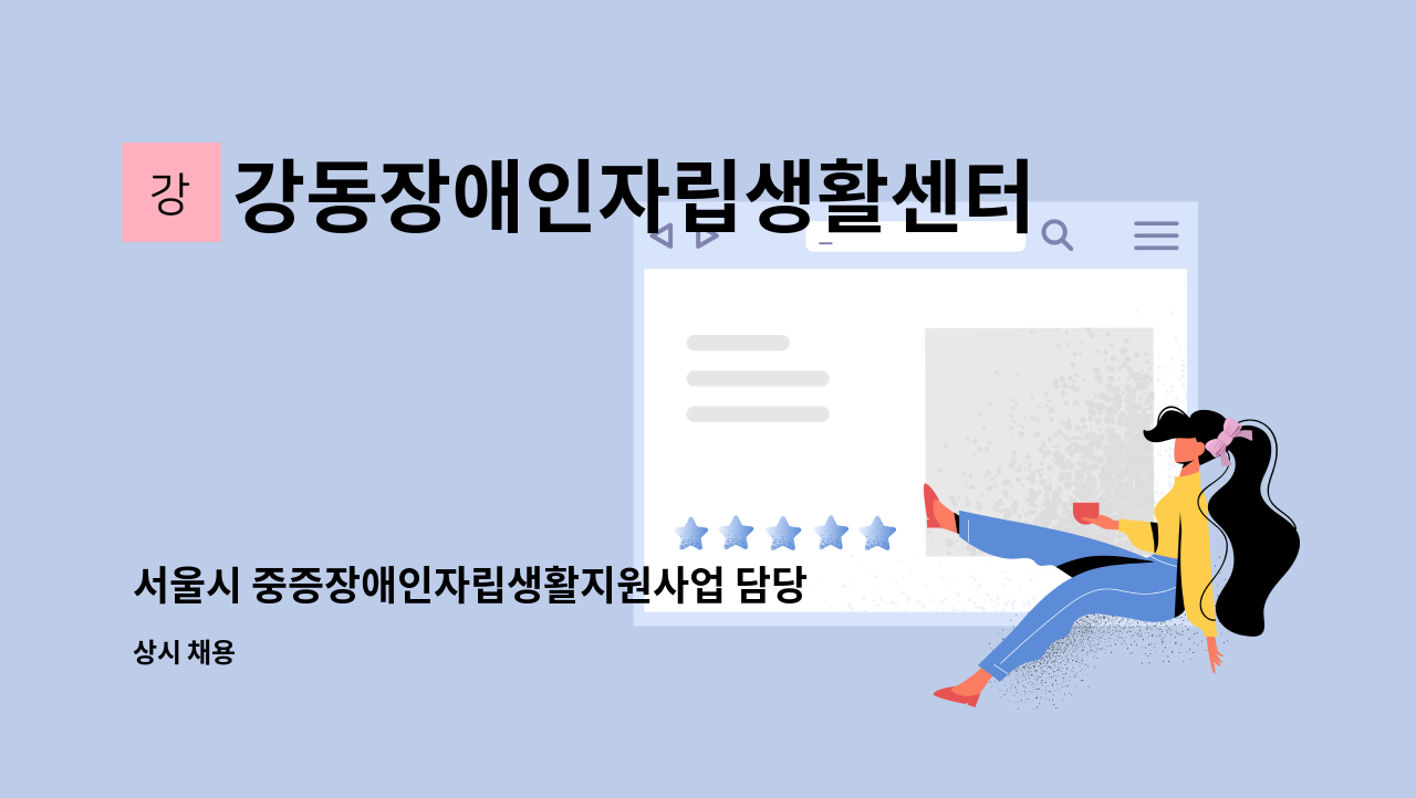 강동장애인자립생활센터 - 서울시 중증장애인자립생활지원사업 담당자(장애인) 채용공고 : 채용 메인 사진 (더팀스 제공)