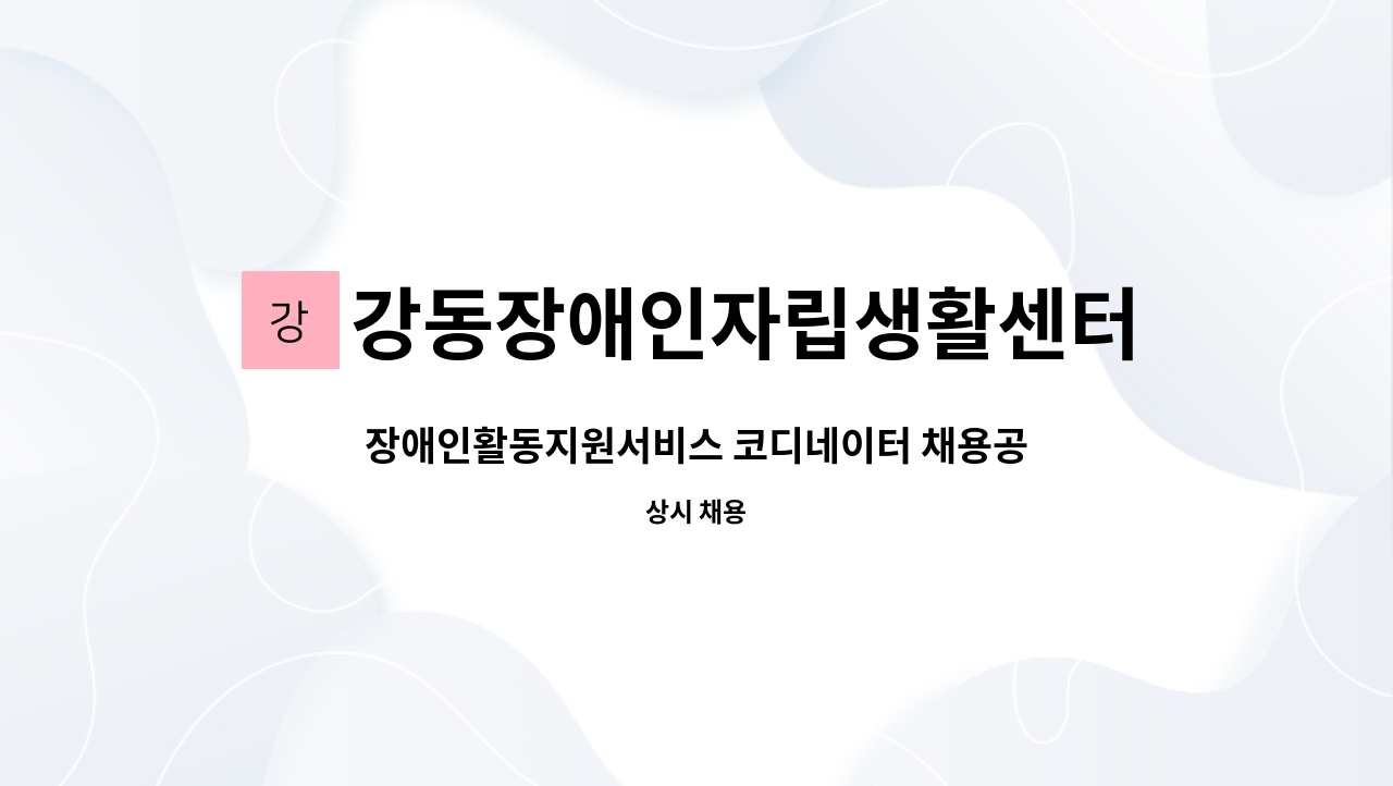 강동장애인자립생활센터 - 장애인활동지원서비스 코디네이터 채용공고 : 채용 메인 사진 (더팀스 제공)