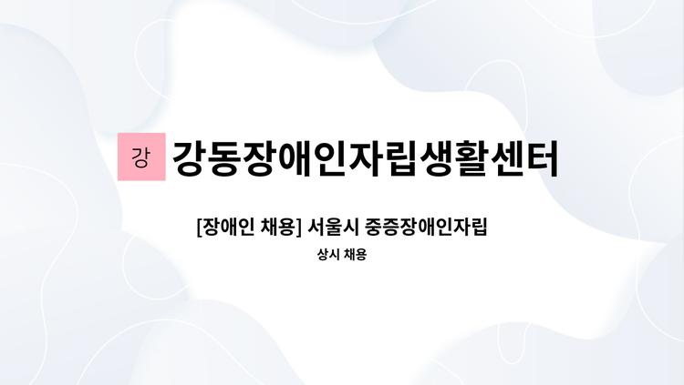 강동장애인자립생활센터 - [장애인 채용] 서울시 중증장애인자립생활지원사업 장애인담당자 채용공고 : 채용 메인 사진 (더팀스 제공)