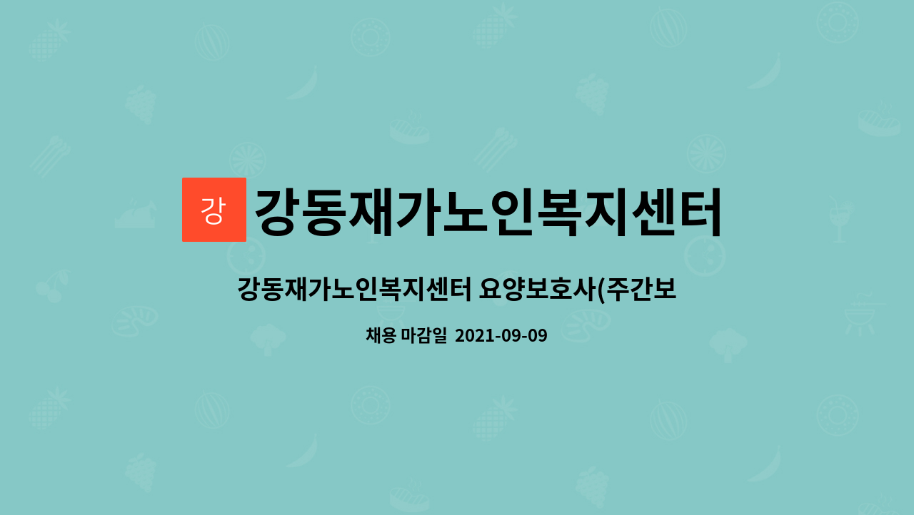 강동재가노인복지센터 - 강동재가노인복지센터 요양보호사(주간보호) 모집 공고 : 채용 메인 사진 (더팀스 제공)