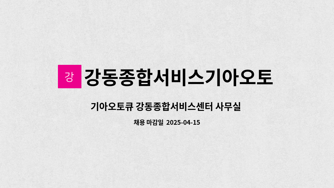 강동종합서비스기아오토큐 - 기아오토큐 강동종합서비스센터 사무실 접수 및 문서수발 신입직원 모집합니다. : 채용 메인 사진 (더팀스 제공)